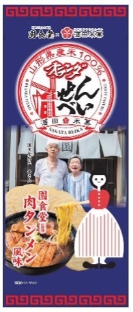 オランダせんべい~肉タンメン風味~ オランダせんべい~肉タンメン風味~