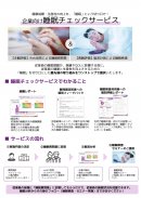 企業向け睡眠チェックサービス1 企業向け睡眠チェックサービス1