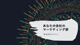 あなたの会社のマーケティング部 あなたの会社のマーケティング部
