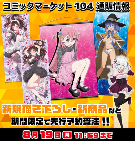 【コミックマーケット104】にきゃらON！が出展！描き下ろし・先行販売、人気24タイトルの商品情報を公開！