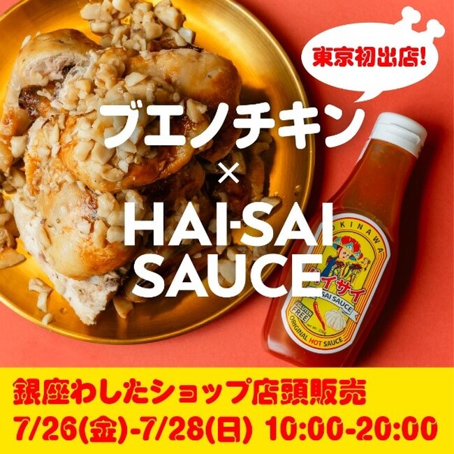 東京初出店！売り切れ必至！沖縄ソウルフード『ブエノチキン』からハイサイソースを使用した新味『赤ブエノ-ハイサイソース味-』が期間限定で沖縄アンテナショップ銀座わしたショップ本店に登場！