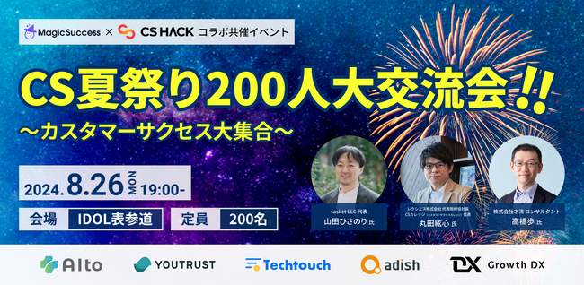 UPDATA、CSHACKと共催で国内最大級のCSに特化したオフラインイベント「CS夏祭り200人大交流会！カスタマーサクセス大集合！」を8月26日に開催