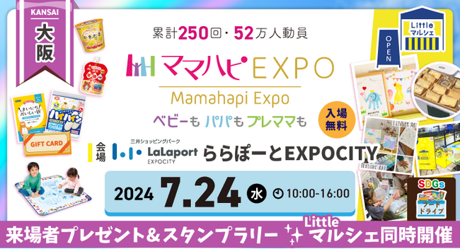 子育て中のママ・パパを応援！入場無料の大人気イベント「ママハピＥＸＰＯ」がららぽーとEXPOCITYにやってくる！斬新なしかけのお遊び絵本『おみせやさんごっこ』など豪華賞品が当たるスタンプラリーも！
