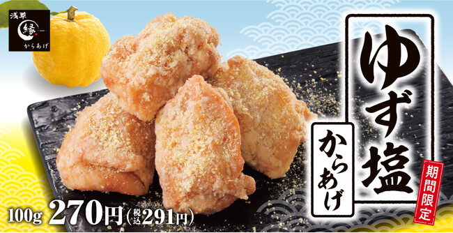 【夏のからあげ】からあげ縁-YUKARI-に「ゆず塩からあげ」新登場!