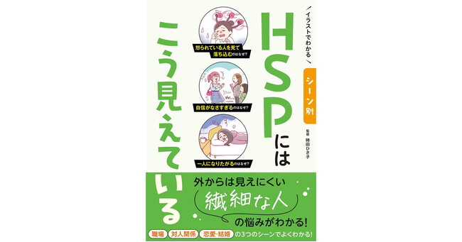 大人気「イラストでわかる　◯◯にはこう見えている」シリーズ第３弾！感受性が高く、敏感な人（HSP）から見える世界がよくわかる！