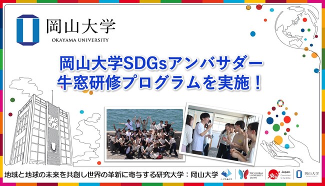 【岡山大学】岡山大学SDGsアンバサダー牛窓研修プログラムを実施!