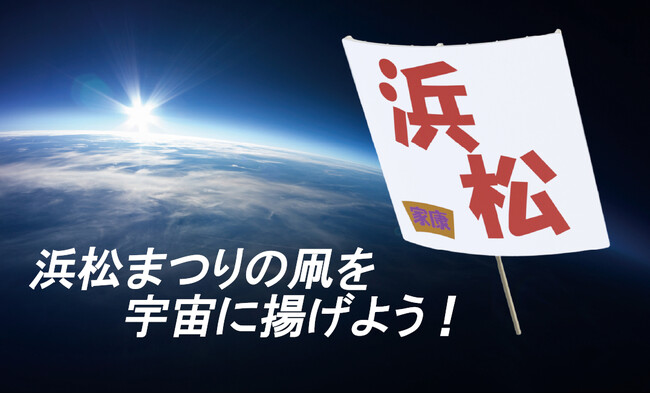 浜松まつりの凧を宇宙に揚げよう！「宙凧プロジェクト」始動！！