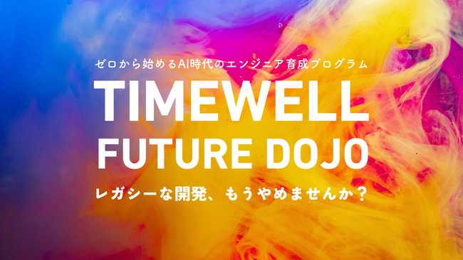 日本初、ゼロから始めるAI時代のエンジニア育成プログラム「TIMEWELL FUTURE DOJO」開講！
