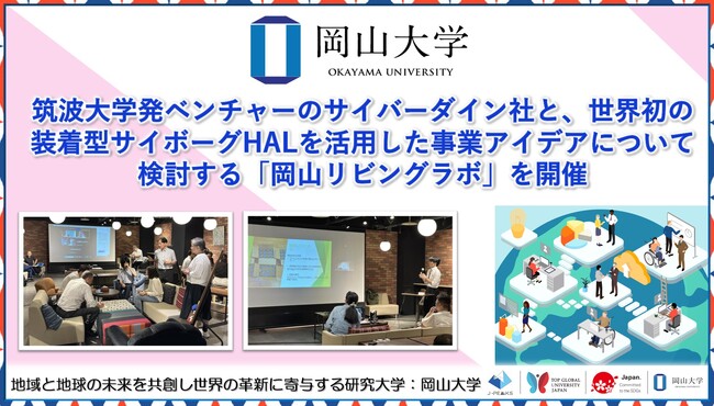 【岡山大学】筑波大学発ベンチャーのサイバーダイン社と、世界初の装着型サイボーグHALを活用した事業アイデアについて検討する「岡山リビングラボ」を開催