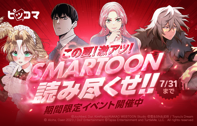 ピッコマ、7/17～7/31「この夏！激アツ！SMARTOON読み尽くし！」を開催。『スピード婚～若き社長との契約～』の特別企画や「学園」、「現代恋愛」作品10タイトル以上、600話以上が無料で読める