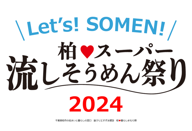 参加費無料×完全予約制「柏(ハート)スーパー流しそうめん祭り2024」夏休み最後の思い出に、おいしく食べて、地域を笑顔に！ 大人も子どもも、みんなが楽しい大人気イベント、今年もやるよ！