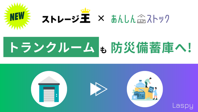 Laspyとストレージ王が協業により防災備蓄の新サービスを提供開始！