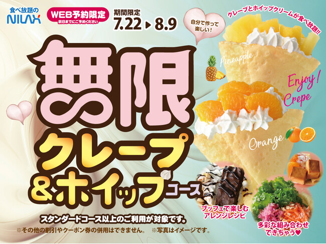 【クレープ&ホイップの無限アレンジ祭り!!】7/22～8/9限定開催！無限トッピングで自分好みのクレープを堪能！『ニラックスブッフェ』8店舗限定『無限クレープ&ホイップコース』事前予約受付中！