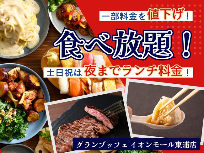 【土日祝は夜までランチ料金!!】バラエティー豊かな食べ放題が楽しめる『グランブッフェイオンモール東浦店』の土日祝ディナータイム料金を最大220円値下げ！さらに！平日ランチも110円お得に食べ放題！