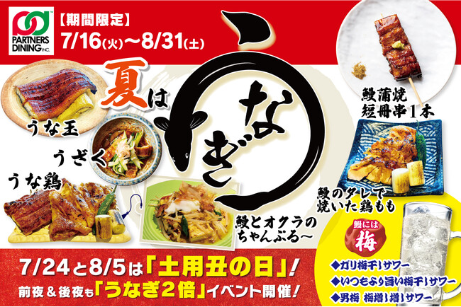土用の丑の日は鰻の量が2倍に！パートナーズダイニングの大衆酒場にて、期間限定メニュー『うなぎ＆梅干しサワー』が登場