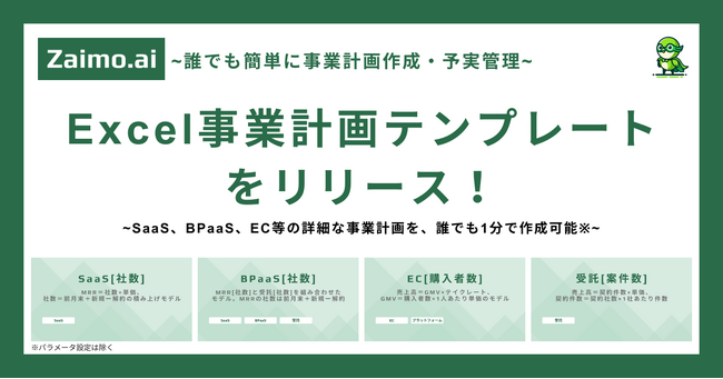 サンプルBPaaS事業計画リンク付｜AI経営管理SaaS「Zaimo․ai」、新機能「Excel事業計画テンプレート」をリリース。ビジネスモデル毎の事業計画テンプレで、誰でも簡単に事業計画作成が可能に