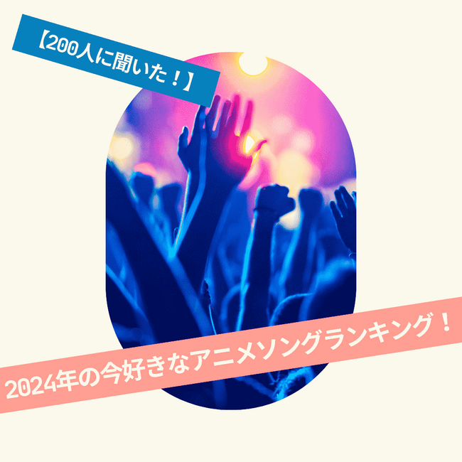 【200人に聞いた！】2024年の今好きなアニメソングランキング！
