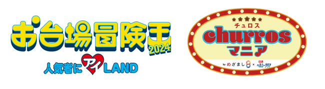 フジテレビ「お台場冒険王 2024～人気者にアイ(ハート)LAND～」出展　「めざまし８×日清ヘルシークリア churros (チュロス) マニア」 コラボレーションメニューを販売