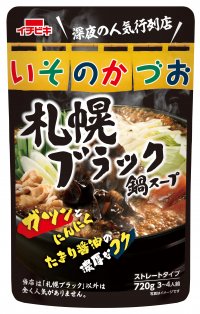 食べログ ラーメンEAST百名店「いそのかづお」監修真っ黒な鍋スープ《いそのかづお札幌ブラック鍋スープ》新発売