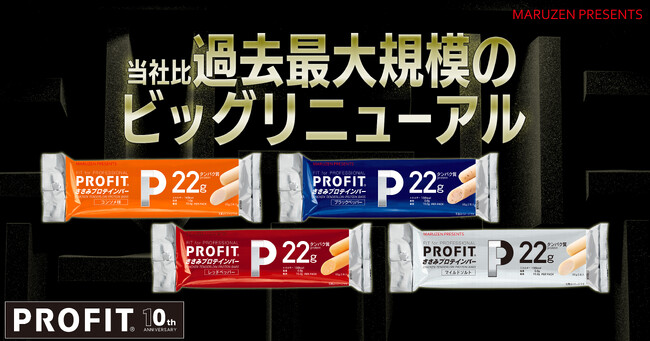 10周年「PROFITささみプロテインバー」渾身の7度目のリニューアル発売