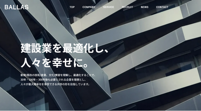 建設部材の最適な調達を実現する「BALLAS」、コーポレートサイトリニューアルのお知らせ