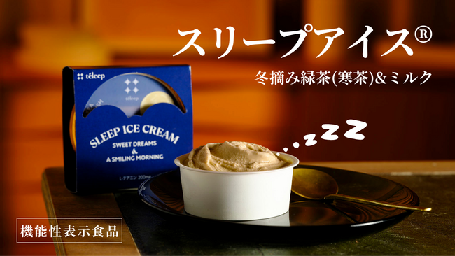 【 達成率300％突破!! 】アイスクリームで睡眠！？茶と睡眠専門ブランドteleep(テリープ)より『スリープアイス(R) 』が大好評販売中！