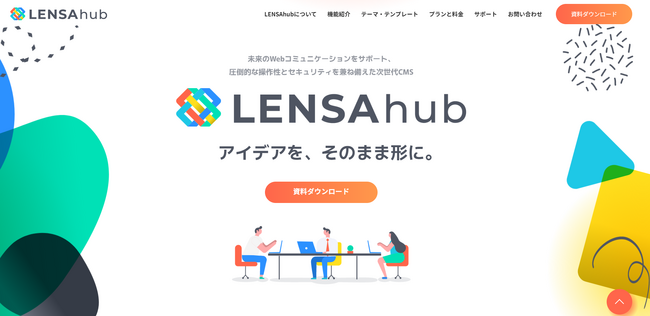 未来のWebコミュニケーションをサポート、圧倒的な操作性と強力なセキュリティを兼ね備えた次世代CMS 「LENSAhub(レンサハブ)」を正式リリース
