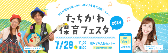 7月28日（日）エリクオさん、はいだしょうこさんを迎えてファミリーコンサートを国営昭和記念公園で開催！「たちかわ保育フェスタ2024」