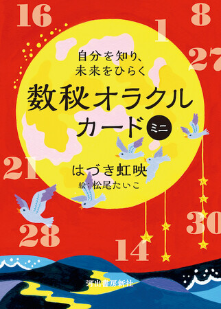 【こわいほど当たる…！】古代ユダヤの知恵・カバラ数秘術を始祖とする「はづき数秘術」の教えが、33枚のカードに！『自分を知り、未来をひらく 数秘オラクルカード ミニ』7月17日発売。