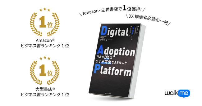 【DXの新たな視点を提供】Amazon「ビジネスとIT」部門および主要書店で売り上げランキング1位を獲得 - WalkMe代表・小野の著書「日本のDXはなぜ不完全なままなのか」が好評発売中