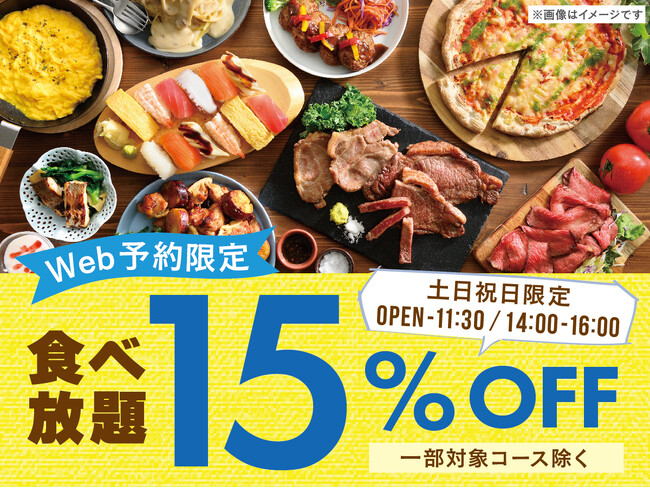 【最大15%OFF!!お得な早割WEB予約!!】バラエティー豊かな食べ放題『ニラックスブッフェ』36店舗にて土日祝限定の早割キャンペーンを開催！オフピークはゆったりお得に食べ放題を楽しもう！