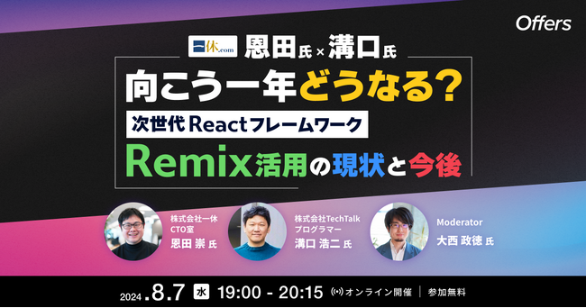 8/7（水）19:00～「[一休恩田氏×溝口氏]向こう一年どうなる？次世代ReactフレームワークRemix活用の現状と今後」を開催