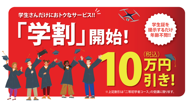 7月19日(金)よりドローン国家資格【二等初学者講習】を