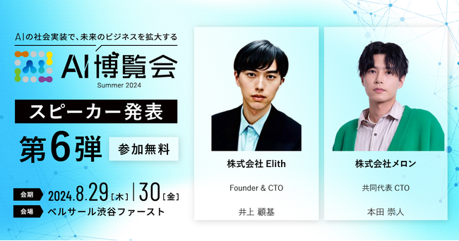 AI博覧会、第6弾スピーカーを発表!Elith 井上氏、メロン 本田氏が講演!