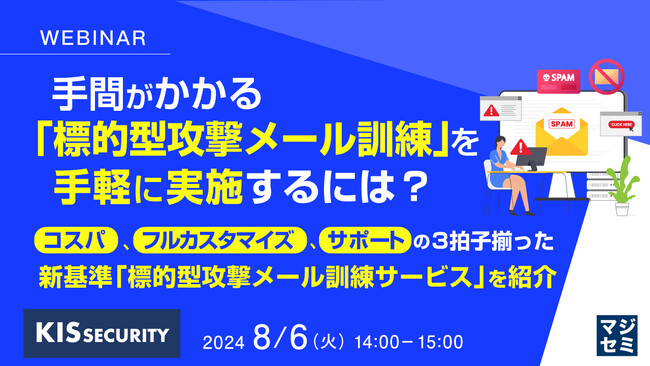 『手間がかかる「標的型攻撃メール訓練」を手軽に実施するには?』というテーマのウェビナーを開催