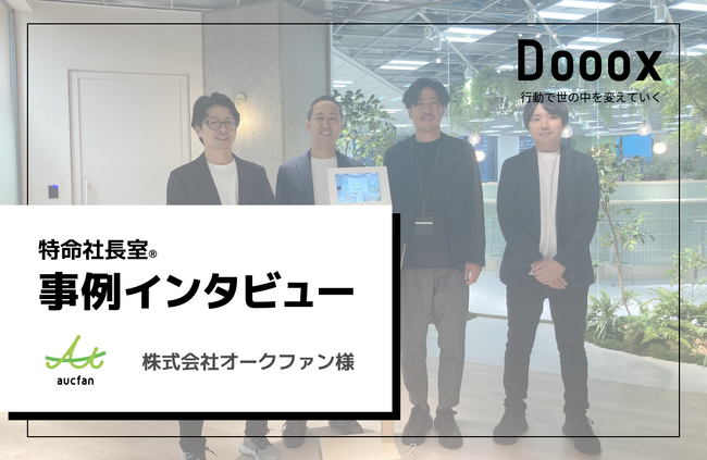 【特命社長室(R)】株式会社オークファン様のインタビュー記事を掲載しました