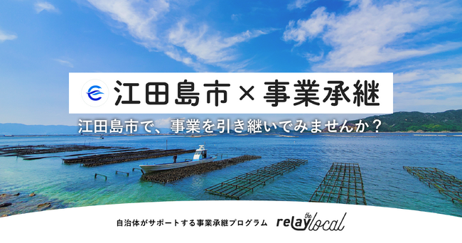 【自治体向け事業承継支援サービス】事業承継マッチングプラットフォーム「relay」、広島県江田島市に特化した後継者募集の特設ページ「relay the local 江田島市」を開設