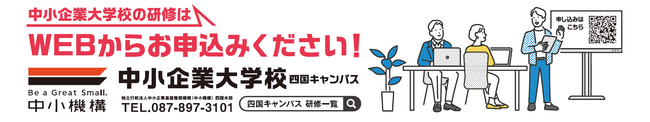 中小企業大学校四国キャンパス初！企業経営者を迎えて学ぶ1DAYセミナー「ニッチトップ企業から学ぶイノベーション経営」開催