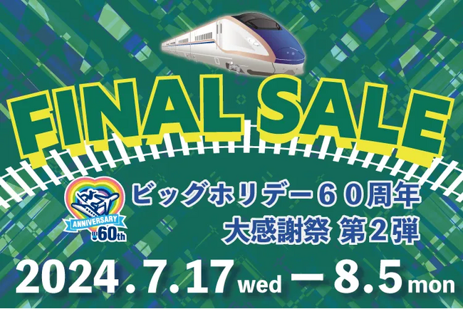 【8月5日まで】最大10,000円割引クーポン配布！夏休み・お盆期間も対象！JR利用ツアー夏ファイナルセール2024年7月17日スタート！
