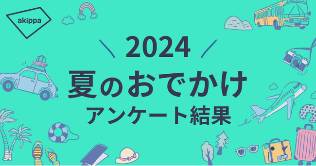 今年の夏のお出かけ予定第1位は「国内旅行(宿泊)」。【夏のおでかけに関するアンケート結果】