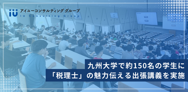 業界に若い力を！九州大学で約150名の学生に「税理士」の魅力伝える出張講義を実施