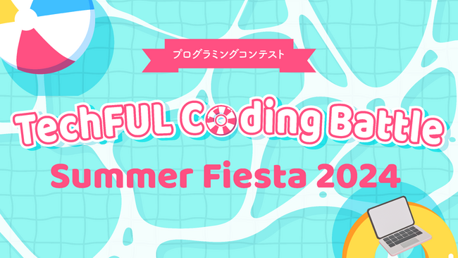 マイナビグループの444株式会社が『TechFUL Coding Battle Summer Fiesta 2024』オンラインプログラミングコンテストを開催