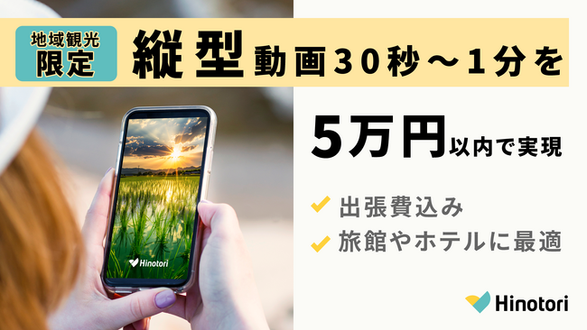 観光スタートアップHinotoriが地域旅館と観光スポット向けの「