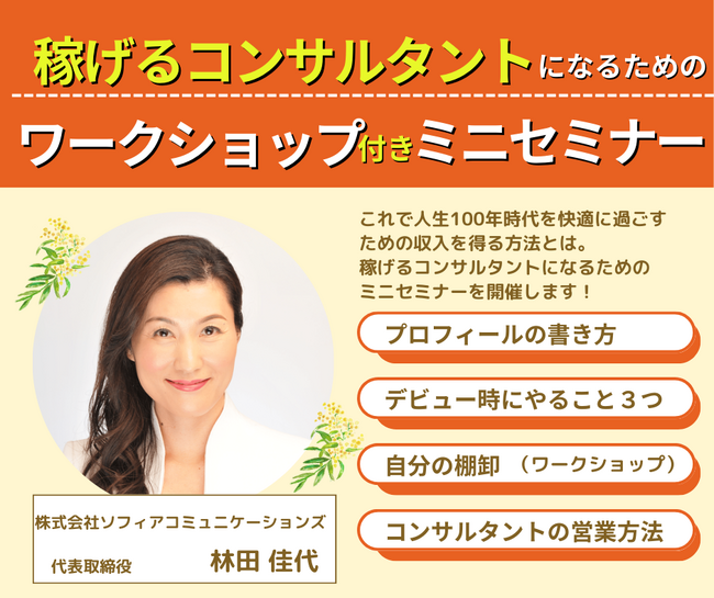 「稼げるコンサルタントになるためのワークショップ付きミニセミナー」を、７月24日から８月4日にかけて、オンラインで開催します。