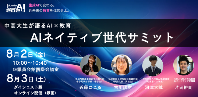 「教育AIサミット2024」にて、中・高・大学生が語る【AIネイティブ世代サミット】を開催することを発表