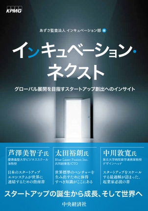 あずさ監査法人編集、書籍「インキュベーション・ネクスト―グローバル展開を目指すスタートアップ創出へのインサイト」を発行