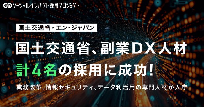 国土交通省、エン・ジャパンで副業DX人材を採用