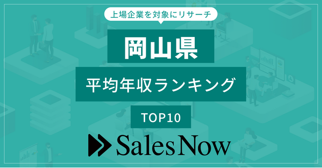 【岡山県】上場企業平均年収ランキングTOP10！／SalesNow DBレポート