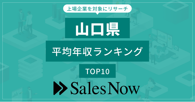【山口県】上場企業平均年収ランキングTOP10！／SalesNow DBレポート