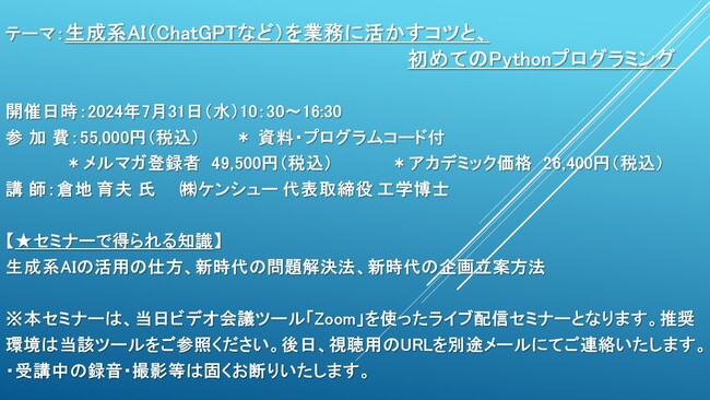 【ライブ配信セミナー】生成系AI（ChatGPTなど）を業務に活かすコツと、初めてのPythonプログラミング　7月31日（水）開催　主催：(株)シーエムシー・リサーチ